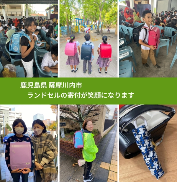 鹿児島県 薩摩川内市 で、安心してランドセルを寄付できます。ワクチン募金にもなります