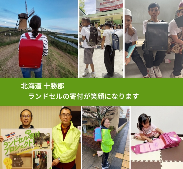 北海道 十勝郡 で、安心してランドセルを寄付できます。ワクチン募金にもなります