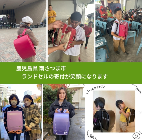 鹿児島県 南さつま市 で、安心してランドセルを寄付できます。ワクチン募金にもなります
