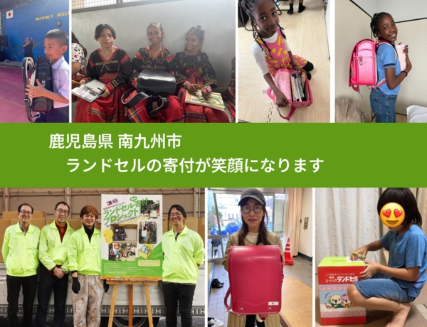 鹿児島県 南九州市 で、安心してランドセルを寄付できます。ワクチン募金にもなります
