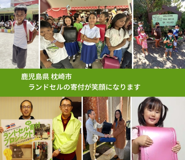 鹿児島県 枕崎市 で、安心してランドセルを寄付できます。ワクチン募金にもなります