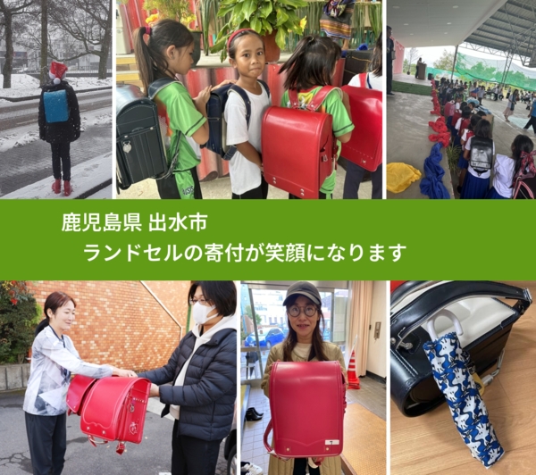 鹿児島県 出水市 で、安心してランドセルを寄付できます。ワクチン募金にもなります