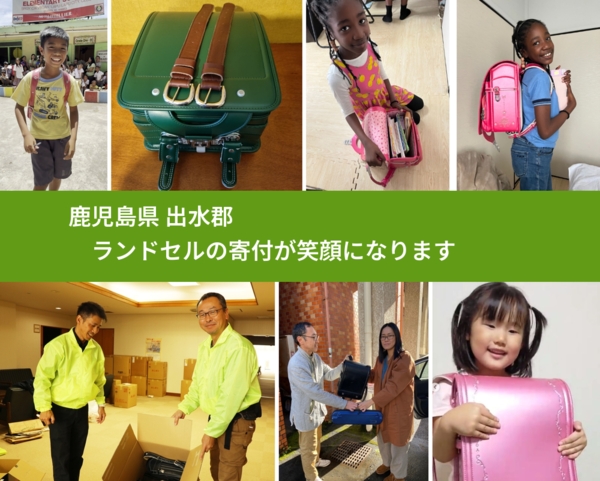 鹿児島県 出水郡 で、安心してランドセルを寄付できます。ワクチン募金にもなります