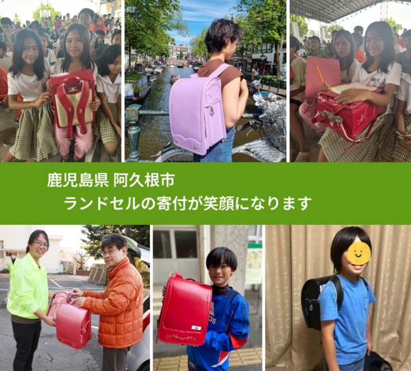 鹿児島県 阿久根市 で、安心してランドセルを寄付できます。ワクチン募金にもなります