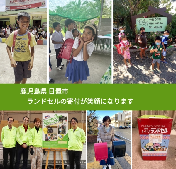 鹿児島県 日置市 で、安心してランドセルを寄付できます。ワクチン募金にもなります