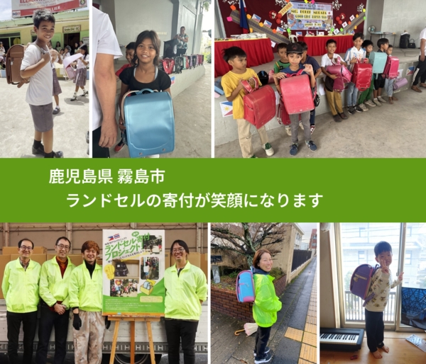 鹿児島県 霧島市 で、安心してランドセルを寄付できます。ワクチン募金にもなります