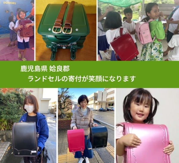 鹿児島県 姶良郡 で、安心してランドセルを寄付できます。ワクチン募金にもなります