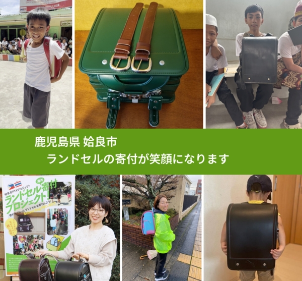 鹿児島県 姶良市 で、安心してランドセルを寄付できます。ワクチン募金にもなります