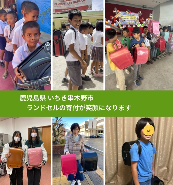 鹿児島県 いちき串木野市 で、安心してランドセルを寄付できます。ワクチン募金にもなります