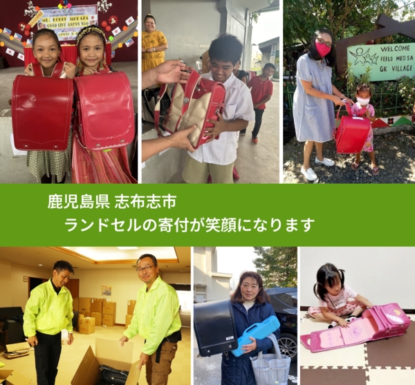 鹿児島県 志布志市 で、安心してランドセルを寄付できます。ワクチン募金にもなります