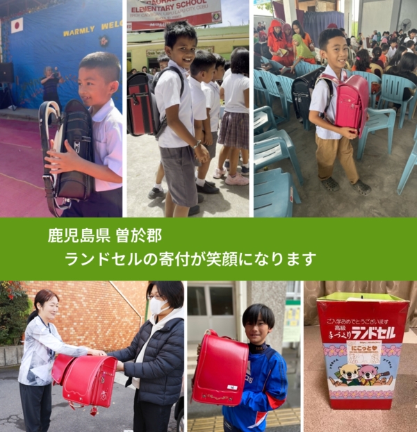 鹿児島県 曽於郡 で、安心してランドセルを寄付できます。ワクチン募金にもなります