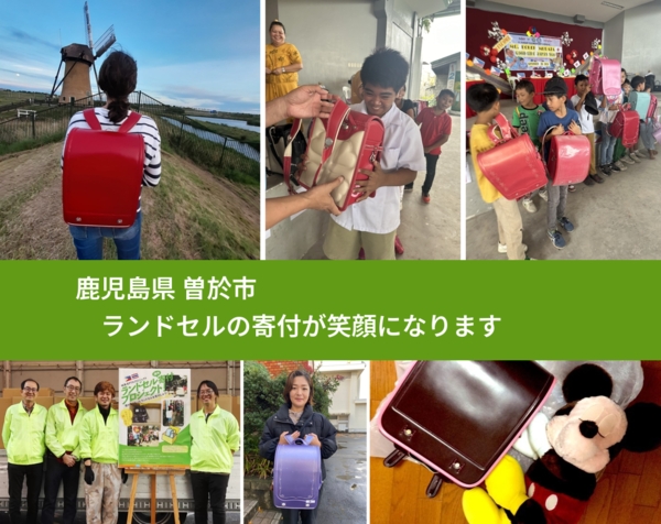鹿児島県 曽於市 で、安心してランドセルを寄付できます。ワクチン募金にもなります