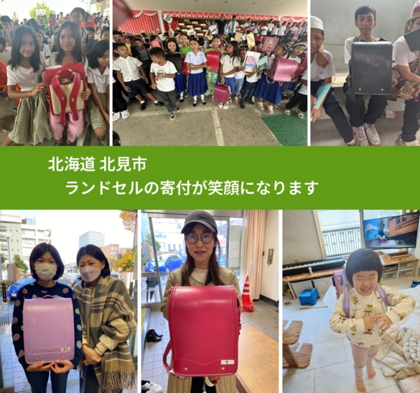 北海道 北見市 で、安心してランドセルを寄付できます。ワクチン募金にもなります