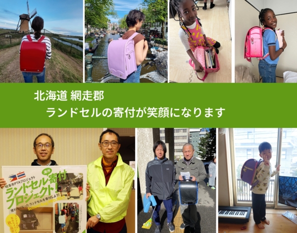 北海道 網走郡 で、安心してランドセルを寄付できます。ワクチン募金にもなります