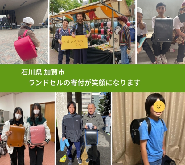 石川県 加賀市 で、安心してランドセルを寄付できます。ワクチン募金にもなります