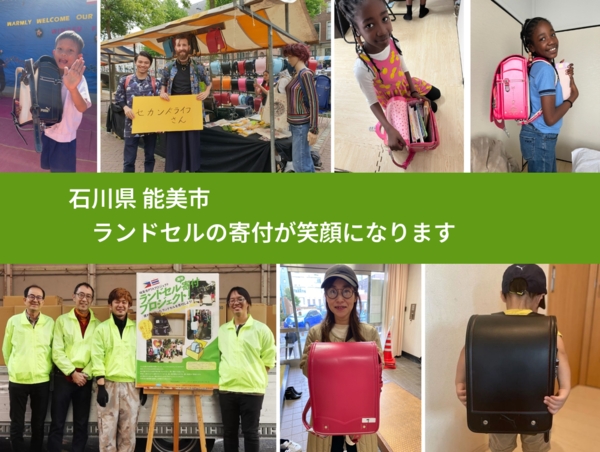石川県 能美市 で、安心してランドセルを寄付できます。ワクチン募金にもなります