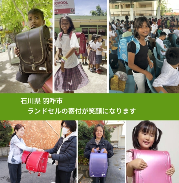 石川県 羽咋市 で、安心してランドセルを寄付できます。ワクチン募金にもなります