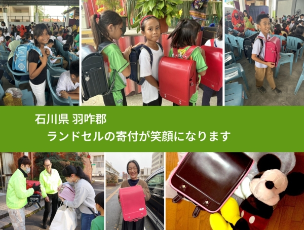 石川県 羽咋郡 で、安心してランドセルを寄付できます。ワクチン募金にもなります