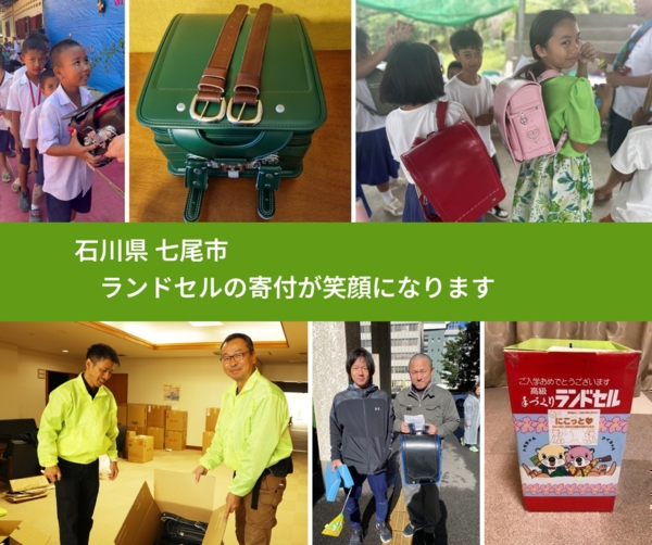 石川県 七尾市 で、安心してランドセルを寄付できます。ワクチン募金にもなります