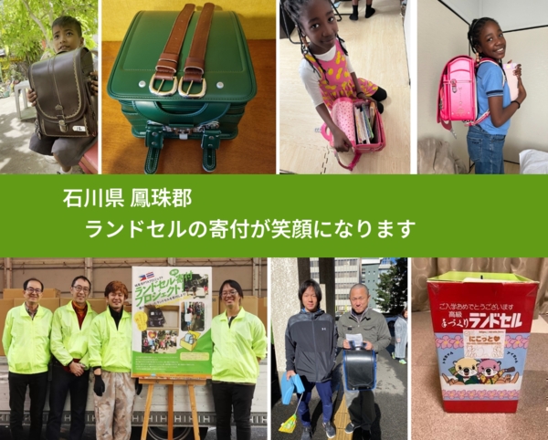 石川県 鳳珠郡 で、安心してランドセルを寄付できます。ワクチン募金にもなります