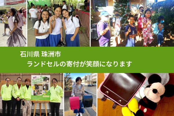 石川県 珠洲市 で、安心してランドセルを寄付できます。ワクチン募金にもなります