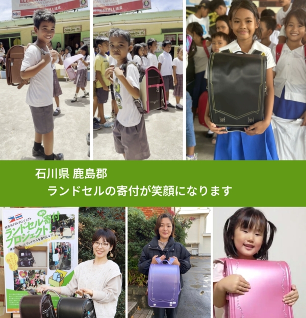 石川県 鹿島郡 で、安心してランドセルを寄付できます。ワクチン募金にもなります