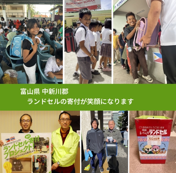 富山県 中新川郡 で、安心してランドセルを寄付できます。ワクチン募金にもなります