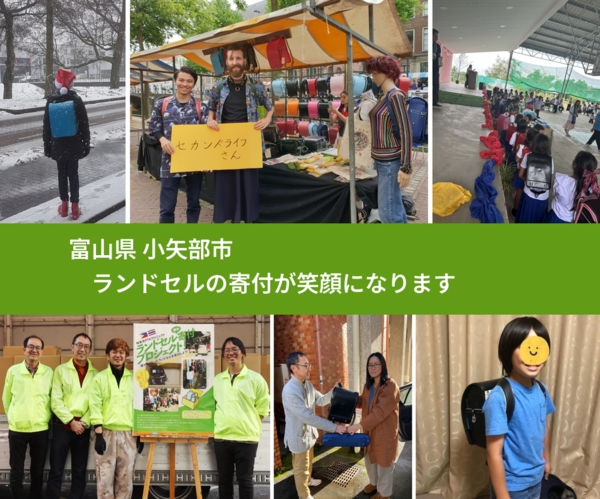 富山県 小矢部市 で、安心してランドセルを寄付できます。ワクチン募金にもなります