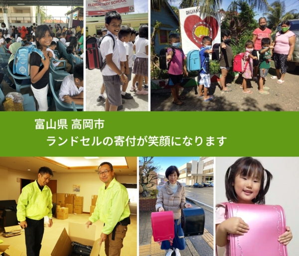 富山県 高岡市 で、安心してランドセルを寄付できます。ワクチン募金にもなります