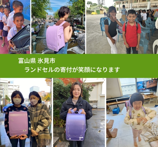 富山県 氷見市 で、安心してランドセルを寄付できます。ワクチン募金にもなります