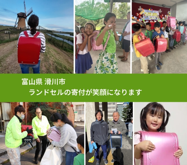 富山県 滑川市 で、安心してランドセルを寄付できます。ワクチン募金にもなります