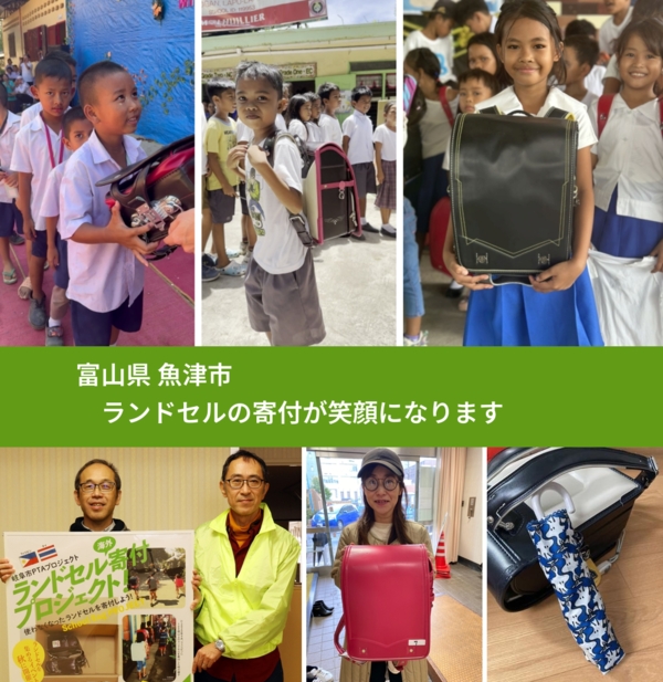 富山県 魚津市 で、安心してランドセルを寄付できます。ワクチン募金にもなります