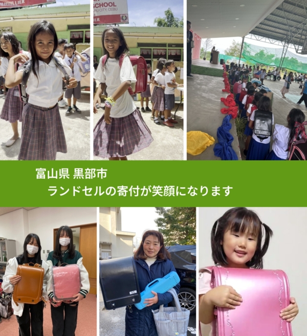 富山県 黒部市 で、安心してランドセルを寄付できます。ワクチン募金にもなります