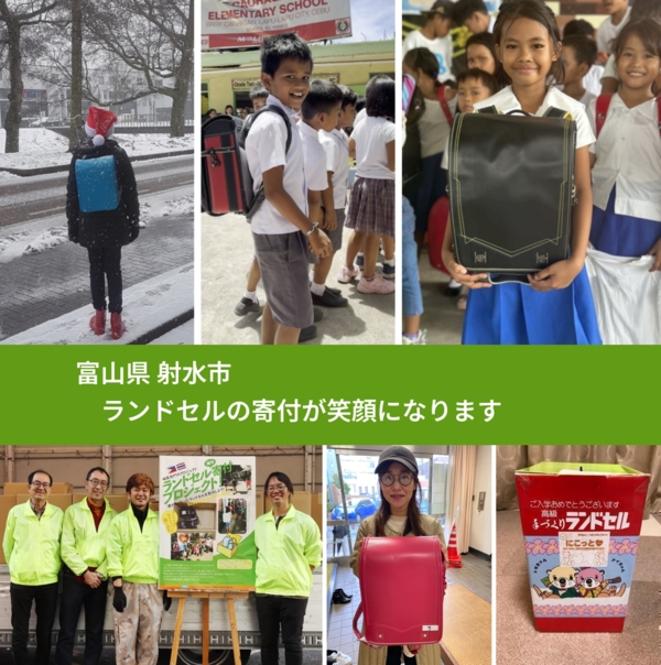 富山県 射水市 で、安心してランドセルを寄付できます。ワクチン募金にもなります