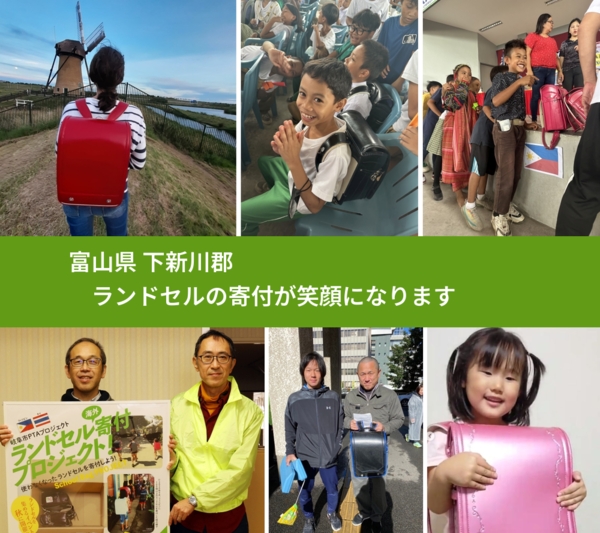 富山県 下新川郡 で、安心してランドセルを寄付できます。ワクチン募金にもなります