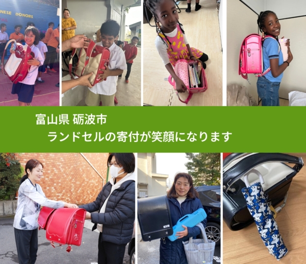 富山県 砺波市 で、安心してランドセルを寄付できます。ワクチン募金にもなります