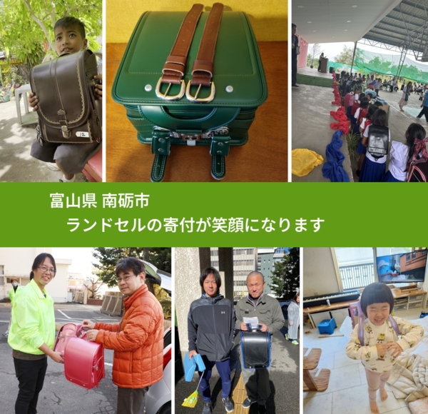 富山県 南砺市 で、安心してランドセルを寄付できます。ワクチン募金にもなります