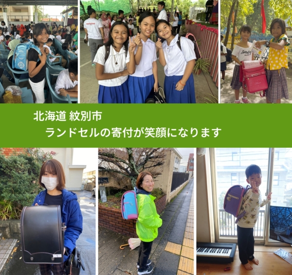 北海道 紋別市 で、安心してランドセルを寄付できます。ワクチン募金にもなります