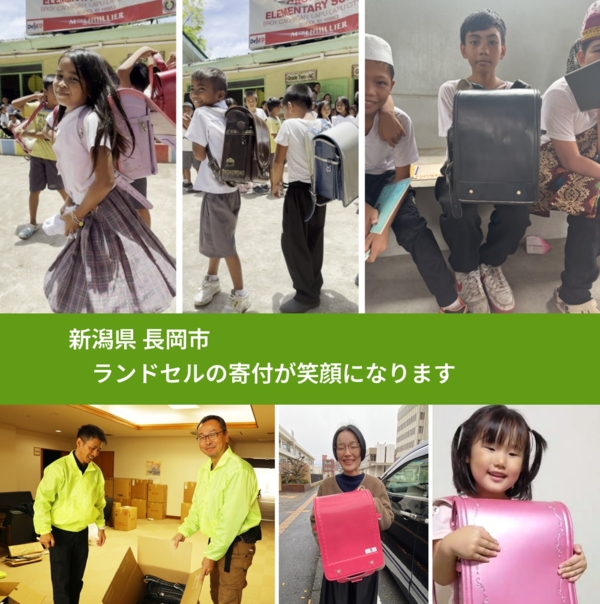 新潟県 長岡市 で、安心してランドセルを寄付できます。ワクチン募金にもなります
