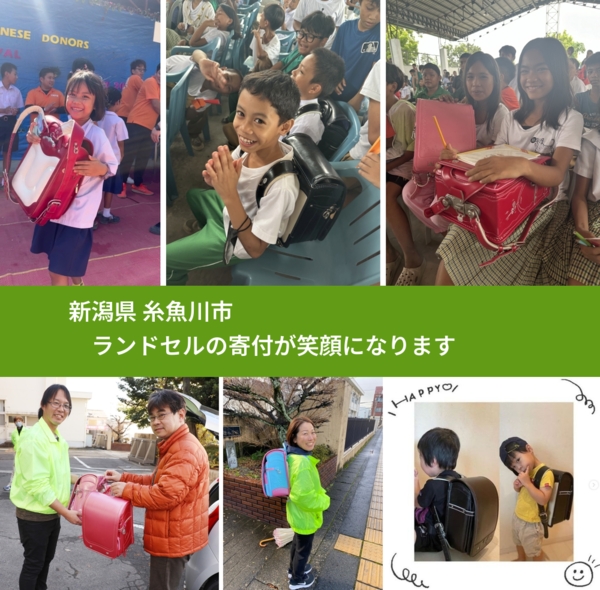 新潟県 糸魚川市 で、安心してランドセルを寄付できます。ワクチン募金にもなります