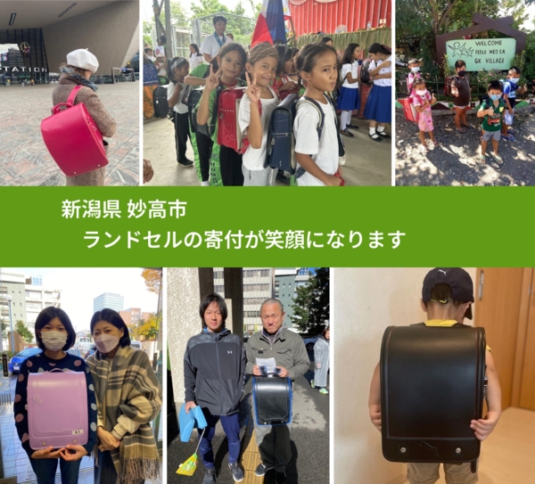 新潟県 妙高市 で、安心してランドセルを寄付できます。ワクチン募金にもなります
