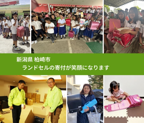 新潟県 柏崎市 で、安心してランドセルを寄付できます。ワクチン募金にもなります