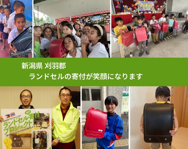 新潟県 刈羽郡 で、安心してランドセルを寄付できます。ワクチン募金にもなります