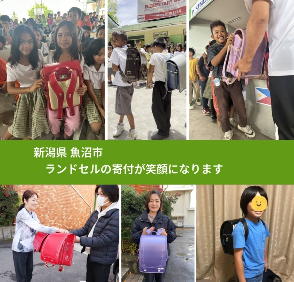 新潟県 魚沼市 で、安心してランドセルを寄付できます。ワクチン募金にもなります