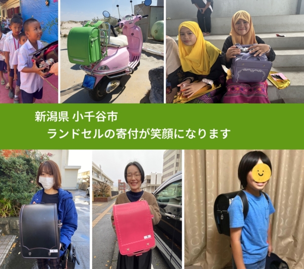 新潟県 小千谷市 で、安心してランドセルを寄付できます。ワクチン募金にもなります