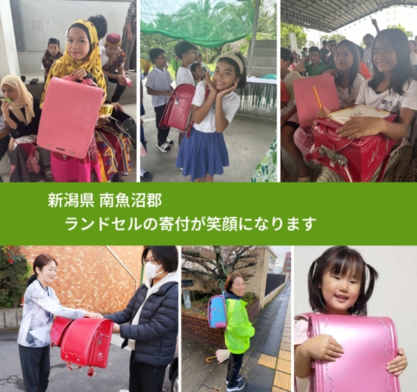新潟県 南魚沼郡 で、安心してランドセルを寄付できます。ワクチン募金にもなります