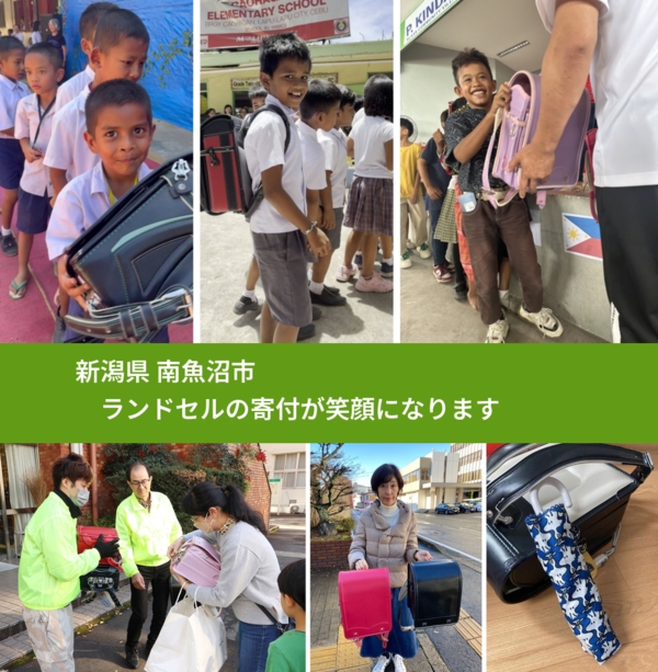 新潟県 南魚沼市 で、安心してランドセルを寄付できます。ワクチン募金にもなります