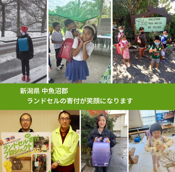 新潟県 中魚沼郡 で、安心してランドセルを寄付できます。ワクチン募金にもなります