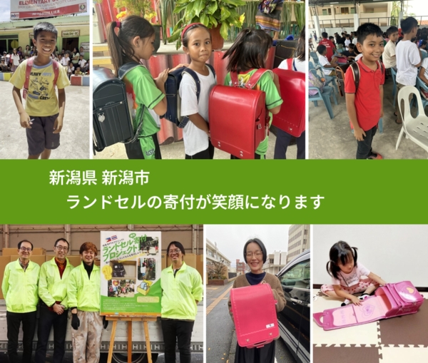 新潟県 新潟市 で、安心してランドセルを寄付できます。ワクチン募金にもなります