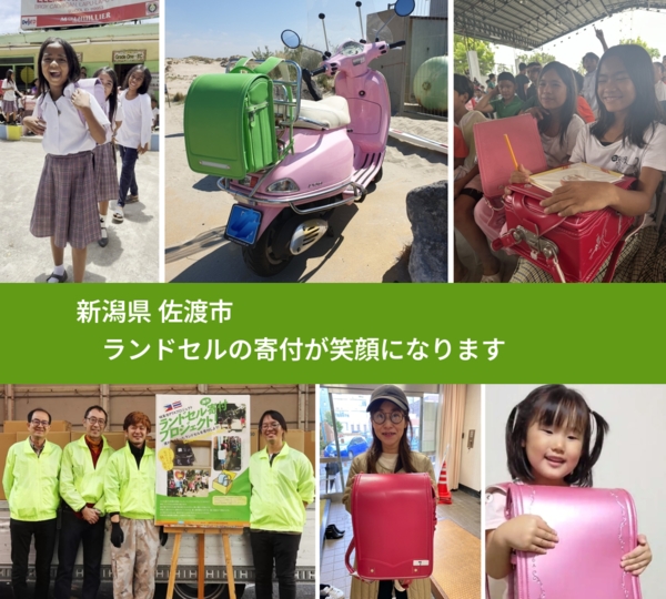 新潟県 佐渡市 で、安心してランドセルを寄付できます。ワクチン募金にもなります